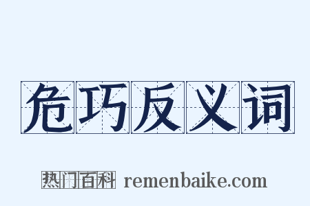 危巧反义词是什么意思的图片